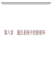 06第六章通信系统中的锁相环