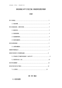 移动商城APP开发方案 商城架构需求调研