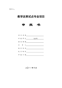 教学改革试点专业项目申报书