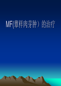 MF的治疗