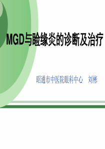 MGD与睑缘炎