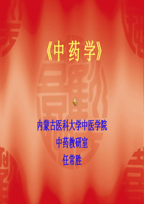 01绪论-第一章中药的起源和中药学的发展(学生用)