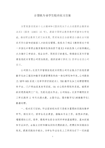 计算机专业学生校内实习方案