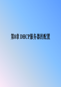 第8章 DHCP服务器配置与管理