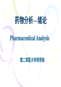 01药物分析绪论(第二军医大学)