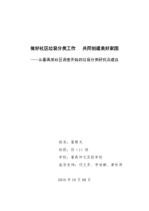 做好社区垃圾分类工作   共同创建美好家园 ――从番禺某社区调查开始的垃圾分类研究及建议1