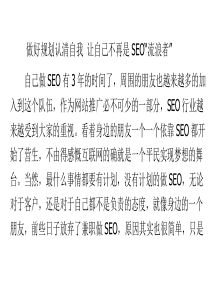 做好规划认清自我 让自己不再是SEO“流浪者”