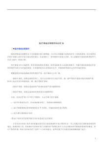 医疗事故医疗事故处理程序知识汇总的应用