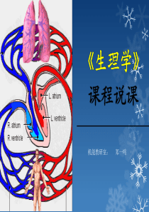 护理专业生理学课程说课稿