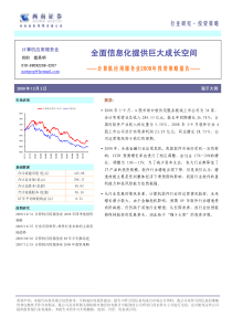 计算机应用服务业2009年投资策略报告