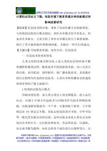 计算机应用论文下载：信息环境下教育资源共享的新模式和影响因素研究