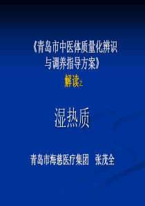 《青岛市中医体质量化辨识与调养指导方案》解读