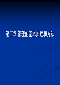 【管理学原理】第3章 管理的基本原理和方法