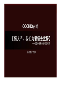 COCHIO古时-情人节,我们为爱情去宣誓――2010我和你的时全时美活动推广方案