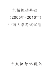 机械振动基础2005-2010考试试卷及答案-