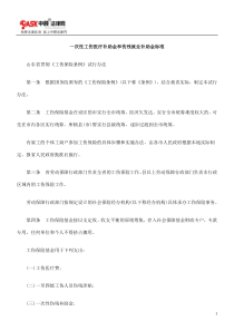 一次性工伤医疗补助金和伤残就业补助金标准