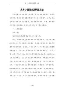 高考小说阅读及解题方法