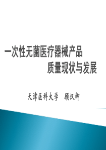 一次性无菌医疗器械产品质量现状与发展