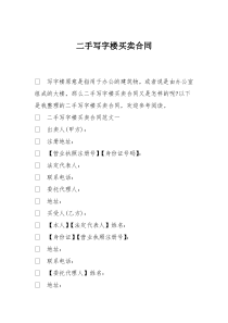 43二手写字楼买卖合同