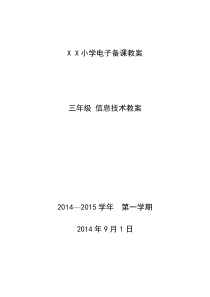 清华大学出版社三年级信息技术上册教案