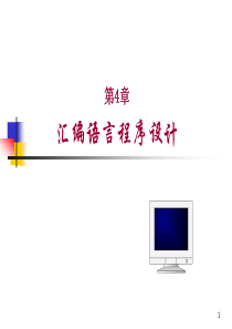 清华大学出版社微机原理与接口技术(第3版)第4章