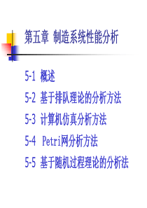 清华大学制造系统第05章__制造系统性能分析1