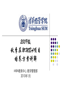 清华大学在职MBA2009培养方案讲解