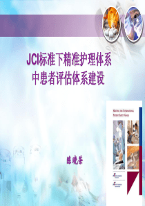 JCI标准下精准护理体系中患者评估体系建设