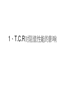 TCR  精密分压