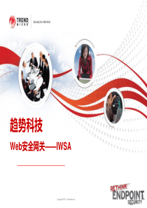 TCSE_07Web安全网关--IWSA