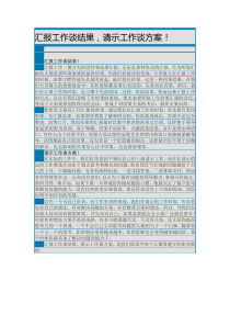 汇报工作谈结果,请示工作谈方案