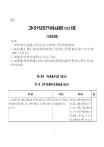 三级中医骨伤医院评审标准实施细则(XXXX年版)(征求意见