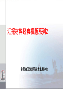 汇报材料经典模版系列2