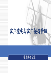 客户流失与客户保持