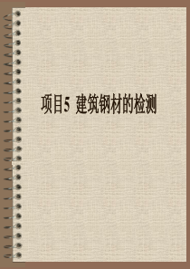 项目5 建筑钢材的检测