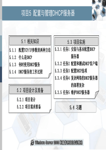 项目5 配置与管理DHCP服务器