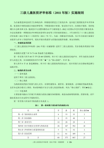 三级儿童医院评审标准(XXXX年版)实施细则(1)