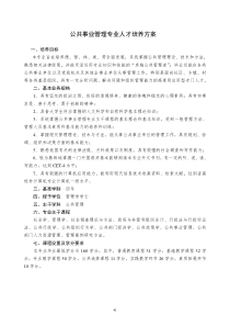 公共事业管理专业人才培养方案