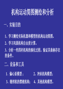 机构运动简图及分析