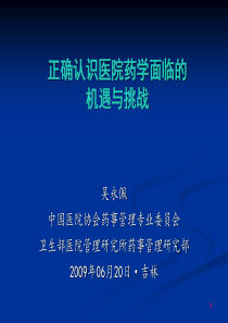 02吴永佩-正确认识医院药学面临的机遇与挑战