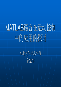 MATLAB语言在运动控制中的应用