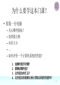 计算机系统性能测试与分析概论