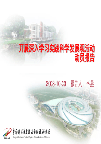 中科院上海应用物理所学习实践科学发展观活动-上海应用物理研究所