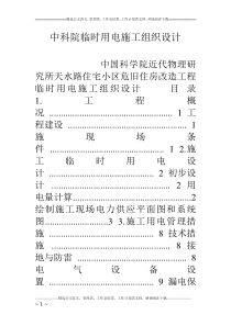 中科院临时用电施工组织设计