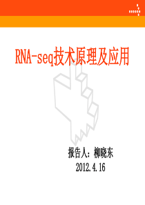 RNA-SEQ原理及应用(转)