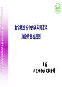 血常规分析中的误差因素及血涂片复检规则(北京)-崔巍