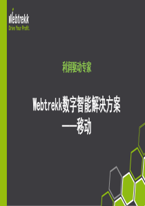 网站分析工具Webtrekk移动解决方案