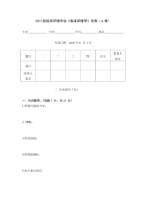 02级药学专科临床药理学试卷（A卷）