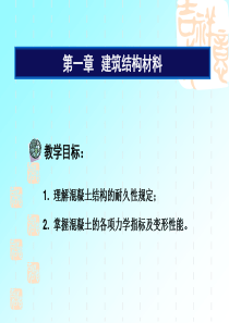 第一章混凝土的力学性能及钢筋的连接