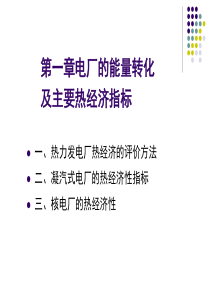 第一章电厂热经济指标